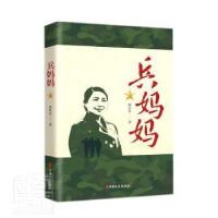 正版新书]兵妈妈骆自星中国文史出版社9787520533256纪实文学中