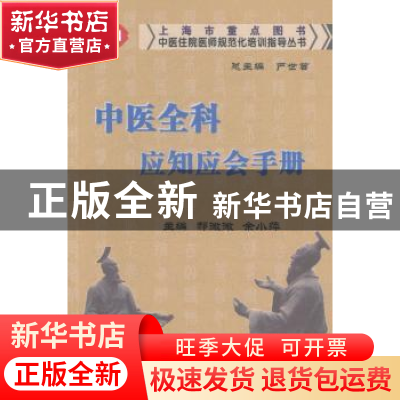 正版 中医全科应知应会手册 郝微微,余小萍主编 上海浦江教育出