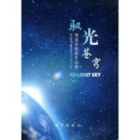 正版新书]驭光苍穹-樊建恩摄影作品集樊建恩9787501198689