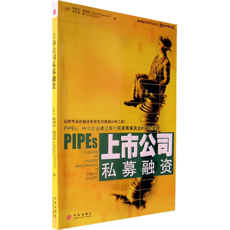 正版新书]上市公司私募融资(美)德森纳 (美)金 张兴97875086