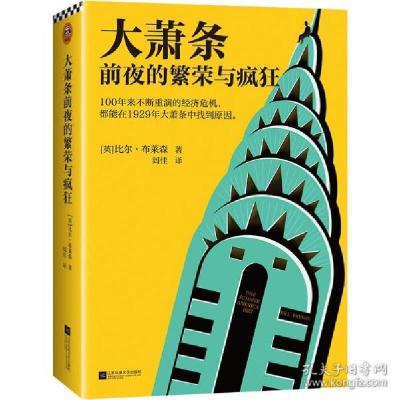 正版新书]大萧条前夜的繁荣与疯狂 外国历史 (英)比尔·布莱森(英