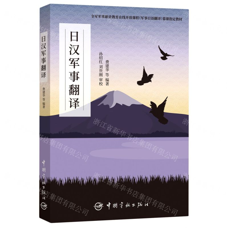 [N]日汉军事翻译(全军军事职业教育在线开放课程军事日语翻译慕课指定教材)-9787515916545