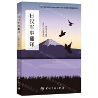 [N]日汉军事翻译(全军军事职业教育在线开放课程军事日语翻译慕课指定教材)-9787515916545