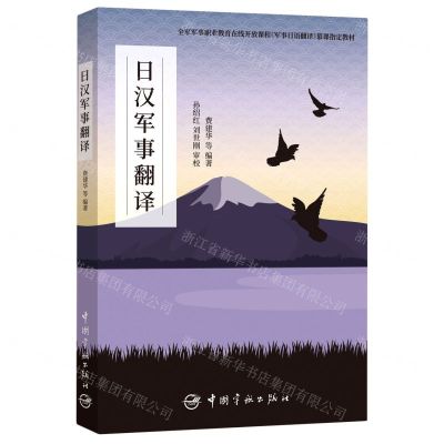 [N]日汉军事翻译(全军军事职业教育在线开放课程军事日语翻译慕课指定教材)-9787515916545