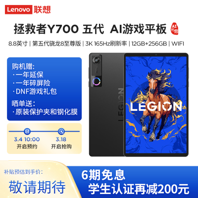 联想AI平板 拯救者Y700 五代 8.8英寸游戏平板 第五代骁龙8至尊版 3K 408PPI 165Hz刷新率 DCI-P3色域 双X轴线性马达12GB+256GB WIFI 黑