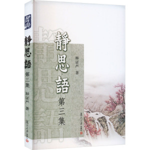 静思语(第3集)