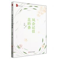 [N]风会记住花的香/跨度新美文书系-9787520543514