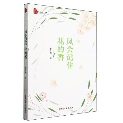 [N]风会记住花的香/跨度新美文书系-9787520543514
