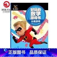 [正版]博集天卷超人总动员2好玩的数学游戏书·分类游戏 美国迪士尼公司