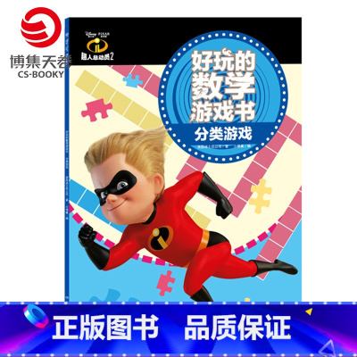 [正版]博集天卷超人总动员2好玩的数学游戏书·分类游戏 美国迪士尼公司