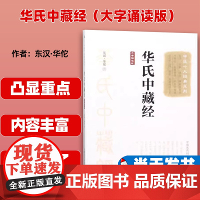 华氏中藏经(大字诵读版)(中医十大经典系列)