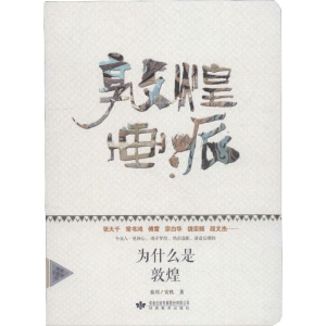 醉染图书敦煌画派978754473