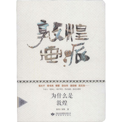 醉染图书敦煌画派978754473