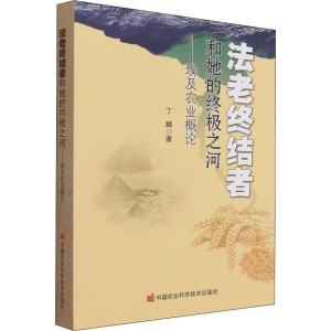 [M]法老终结者和她的终极之河——埃及农业概论 丁麟 著 -9787511652980