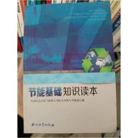 正版新书]节能基础知识读本中国石油天然气集团公司安全环保与节