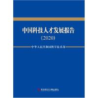 正版新书]中国科技人才发展报告(2020)中华人民共和国科学技术部