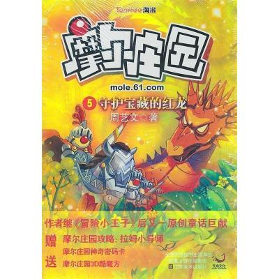 正版新书]守护宝藏的红龙-摩尔庄园-5周艺文.9787534433283