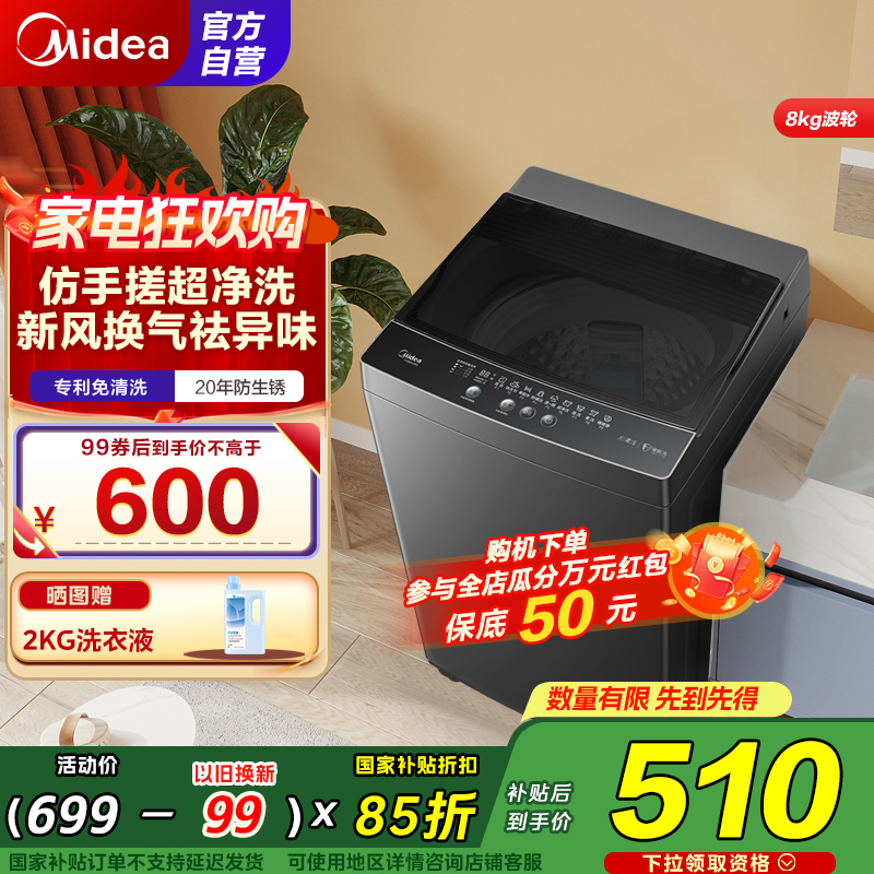 美的(Midea)波轮洗衣机全自动家用 MB80V36T 8公斤 免清洗 宿舍租房 随心洗 以旧换新 家电国家补贴