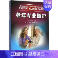 [正版]老年专业照护 (美)利平科特(Lippincott) 主编;程云 译 著 护理学生活 书店图书籍 山海世界图书出