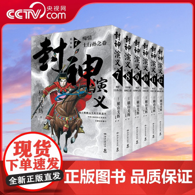 [央视网]封神演义 第四 五 六辑套装 横山光辉传世遗作热血奇趣奇幻 横山光辉 正版书籍小说书 TJ