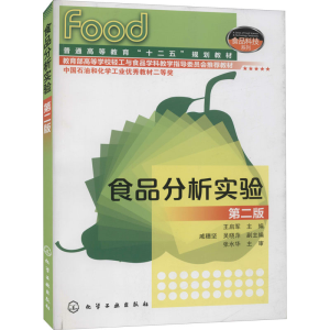 醉染图书食品分析实验 第2版9787122095701