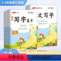 语文(人教) 一年级下 [正版]2024春新版优翼古新特字帖写字高手临写本一二三四五六年级下册语文英语人教版英语外研版阅