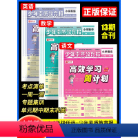 语文+数学+英语[人教版] 六年级上 [正版]抖音同款2024新版高效学习周计划少年素质教育学习报小学语文数学英语1一2