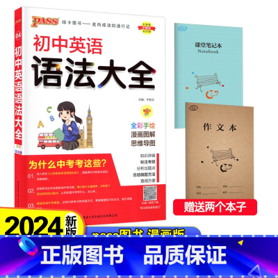 初中英语语法大全 初中通用 [正版]2024版 PASS绿卡图书 初中知识大全 语文数学英语语法物理化学生物道德与法治历
