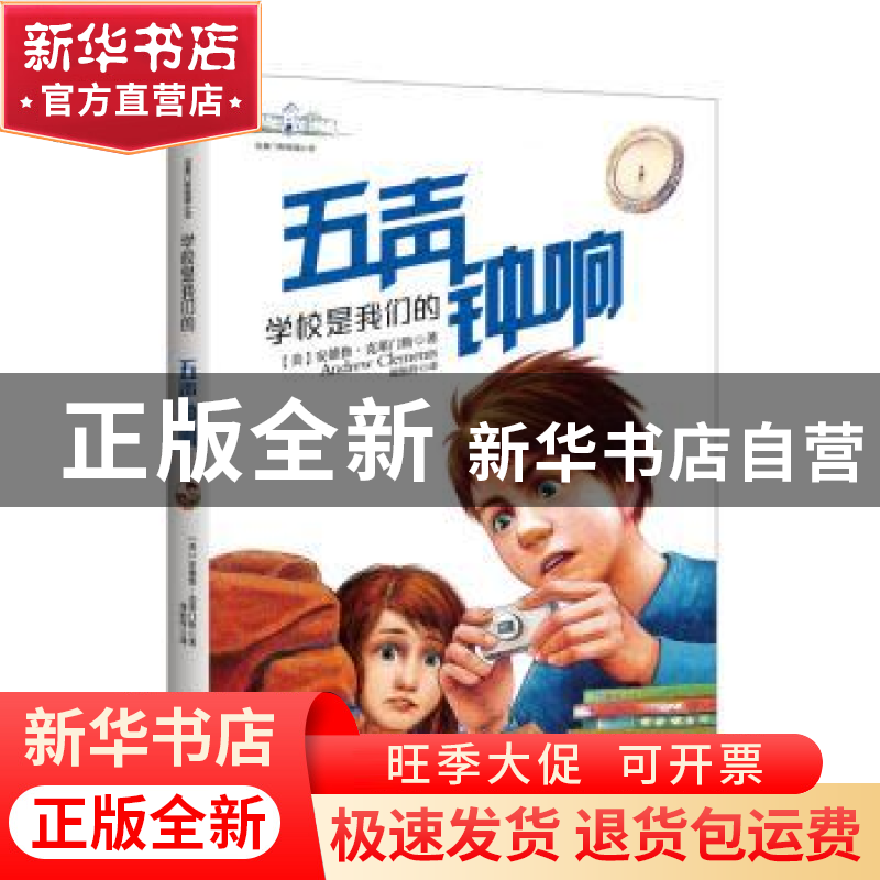 正版 学校是我们的:五声钟响 [美]安德鲁·克莱门斯 华文天下出品