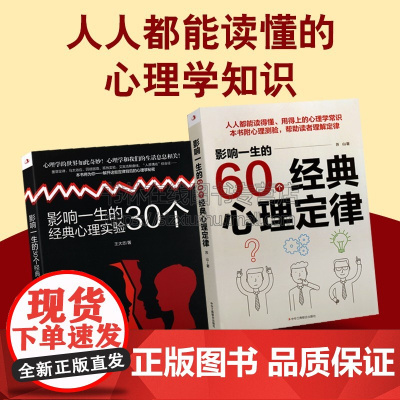 影响一生的30个经典心理实验/影响一生的60个经典心理定律(共2册)心理学常识附心理测验 帮助读者理解定律 中华工商联合