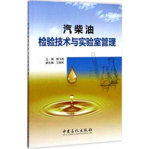 正版新书]汽柴油检验技术与实验室管理郭飞鸿 主编 著9787511444
