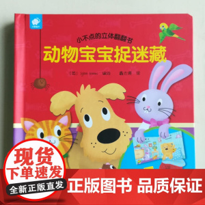 小不点的立体翻翻书-动物宝宝捉迷藏