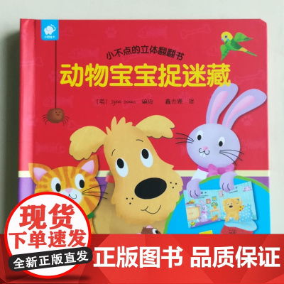 小不点的立体翻翻书-动物宝宝捉迷藏