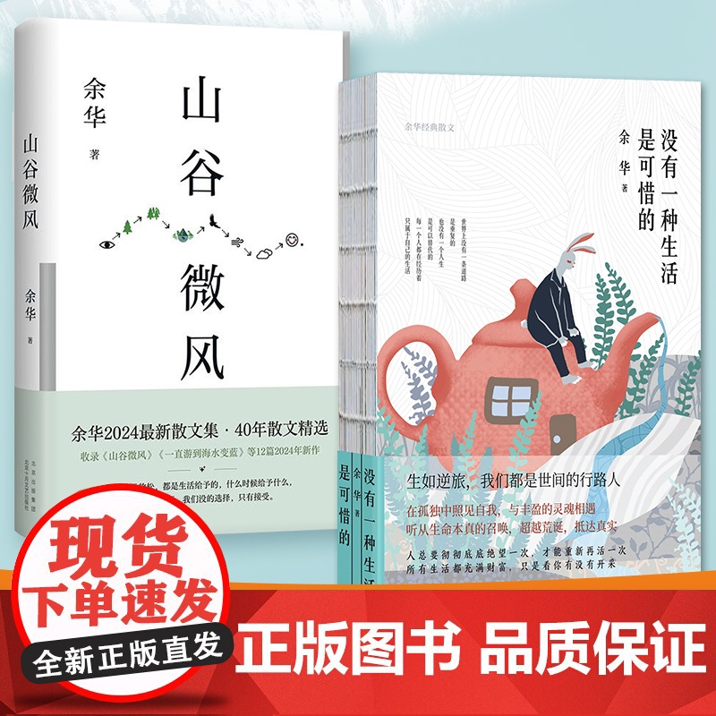 山谷微风+没有一种生活是可惜的全2册 余华2024散文集收录一直游到海水变蓝等12篇新作 现代文学散文小说随笔正版书籍