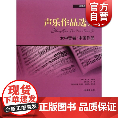声乐作品选集 女中音卷·中国作品 声乐作品选集 杨清/郭娉婷主编 音乐教材教辅 图书籍 世纪音乐 世纪出版
