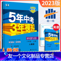 道德与法治 八年级上 [友一个正版]五四制八年级上册政治人教版2023版五三中考八年级政治同步练习册五年中考三年模拟8年