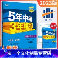 道德与法治 八年级上 [友一个正版]五四制八年级上册政治人教版2023版五三中考八年级政治同步练习册五年中考三年模拟8年
