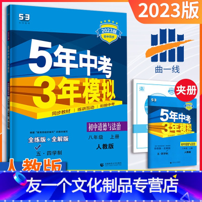 道德与法治 八年级上 [友一个正版]五四制八年级上册政治人教版2023版五三中考八年级政治同步练习册五年中考三年模拟8年