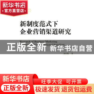 正版 新制度范式下企业营销渠道研究 温宏建著 经济科学出版社 97