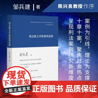 2024新书 刑法教义学的案例进路 [精装] 邹兵建 著 陈兴良教授作序 北京大学出版社 9787301347300