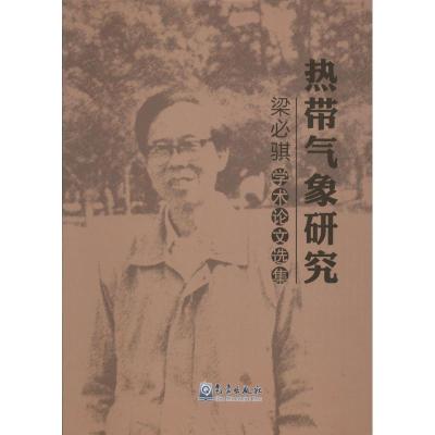 正版新书]热带气象研究:梁必骐学术论文选集梁必骐978750296262
