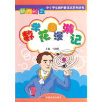 正版新书]魅力科学?数学花园漫游记马晓群9787503165139