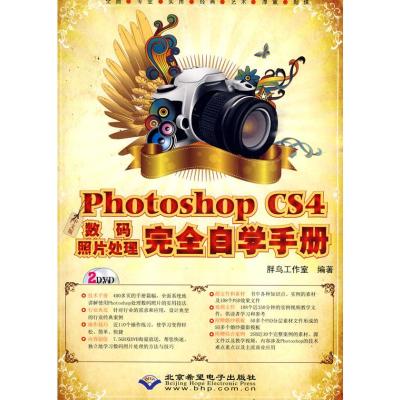 [M]中文版PHOTOSHOP CS4数码照片处理完全自学手册(2DVD)-9787830020231