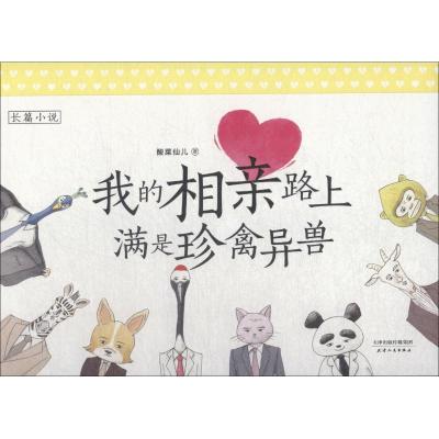 正版新书]我的相亲路上满是珍禽异兽酸菜仙儿9787201141510
