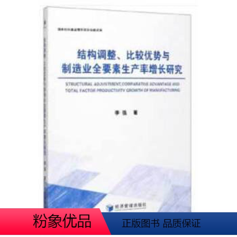 [正版]文 结构调整.比较优势与制造业全要素生产率增长研究 9787509668559 经济管理出版社12