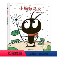 [正版]小蚂蚁马义精)/绘声绘色精选图画书作者:日)宫西达也|责编:刘怀莲//胡文娟|译者:米雅绘本