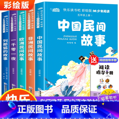 [全五册]五年级上册快乐读书吧 [正版]快乐读书吧五年级上册书必读课外书老师看的书目全套4册中国民间故事非洲欧洲列那狐的