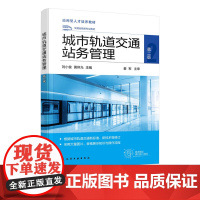 正版 城市轨道交通站务管理 第二版 城市轨道交通站务管理相关知识技能 城市轨道交通类铁道运输类道路运输类轨道装备教材参