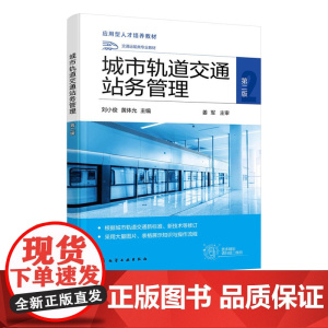 正版 城市轨道交通站务管理 第二版 城市轨道交通站务管理相关知识技能 城市轨道交通类铁道运输类道路运输类轨道装备教材参