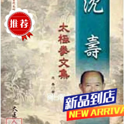 沈寿太拳文集 沈寿 大展